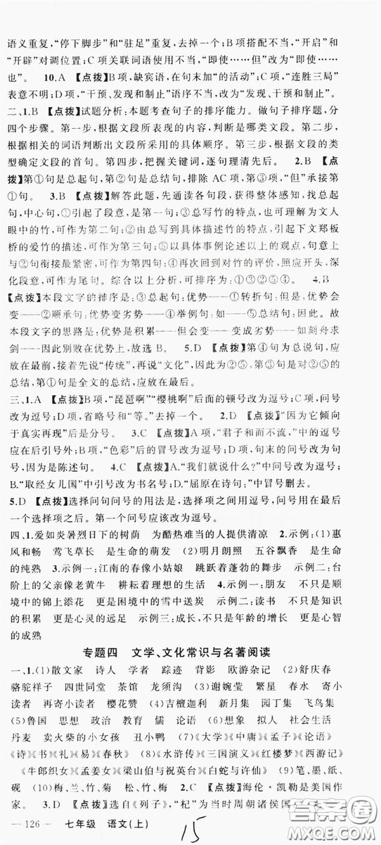 云南美術(shù)出版社2019學(xué)生課程精巧訓(xùn)練語(yǔ)文七年級(jí)上冊(cè)人教版答案