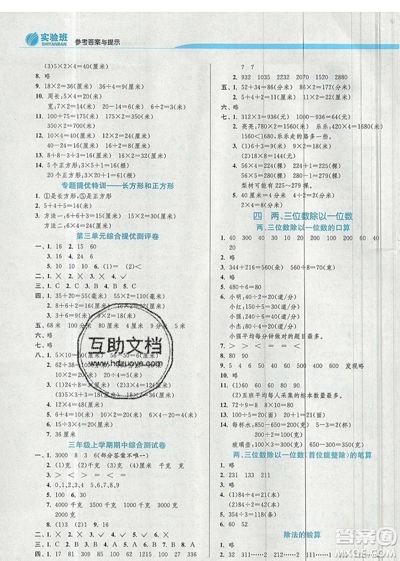 江蘇人民出版社春雨教育2019秋實(shí)驗(yàn)班提優(yōu)訓(xùn)練三年級(jí)數(shù)學(xué)上冊(cè)JSJY蘇教版參考答案