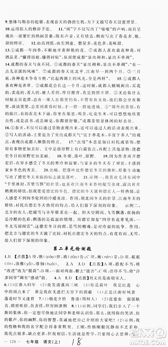 云南美術(shù)出版社2019學(xué)生課程精巧訓(xùn)練語(yǔ)文七年級(jí)上冊(cè)人教版答案