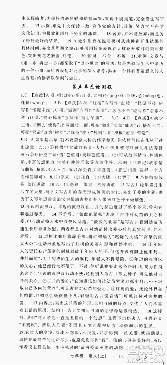 云南美術(shù)出版社2019學(xué)生課程精巧訓(xùn)練語(yǔ)文七年級(jí)上冊(cè)人教版答案
