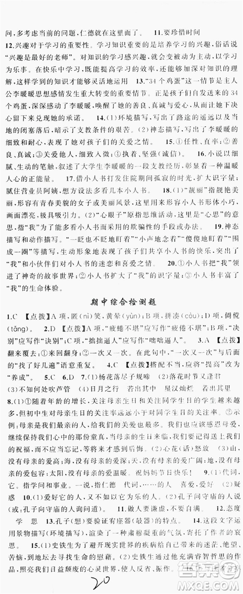 云南美術(shù)出版社2019學(xué)生課程精巧訓(xùn)練語(yǔ)文七年級(jí)上冊(cè)人教版答案