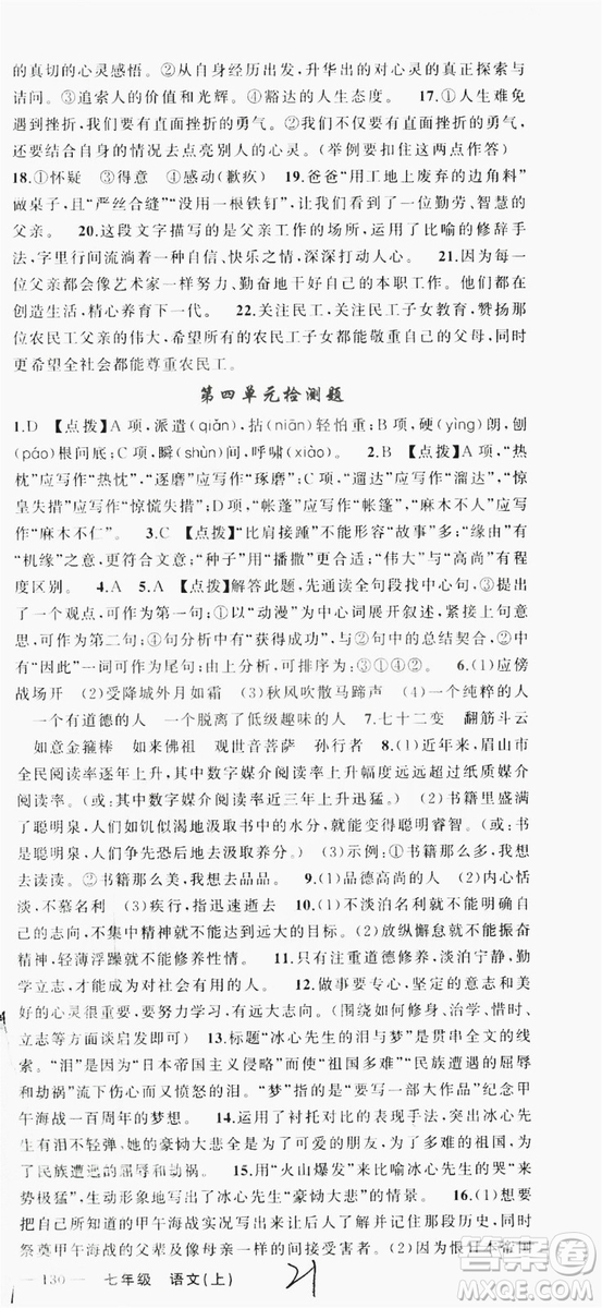 云南美術(shù)出版社2019學(xué)生課程精巧訓(xùn)練語(yǔ)文七年級(jí)上冊(cè)人教版答案