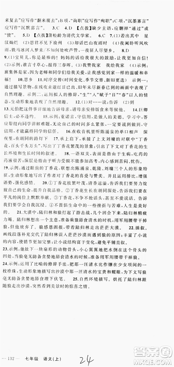 云南美術(shù)出版社2019學(xué)生課程精巧訓(xùn)練語(yǔ)文七年級(jí)上冊(cè)人教版答案