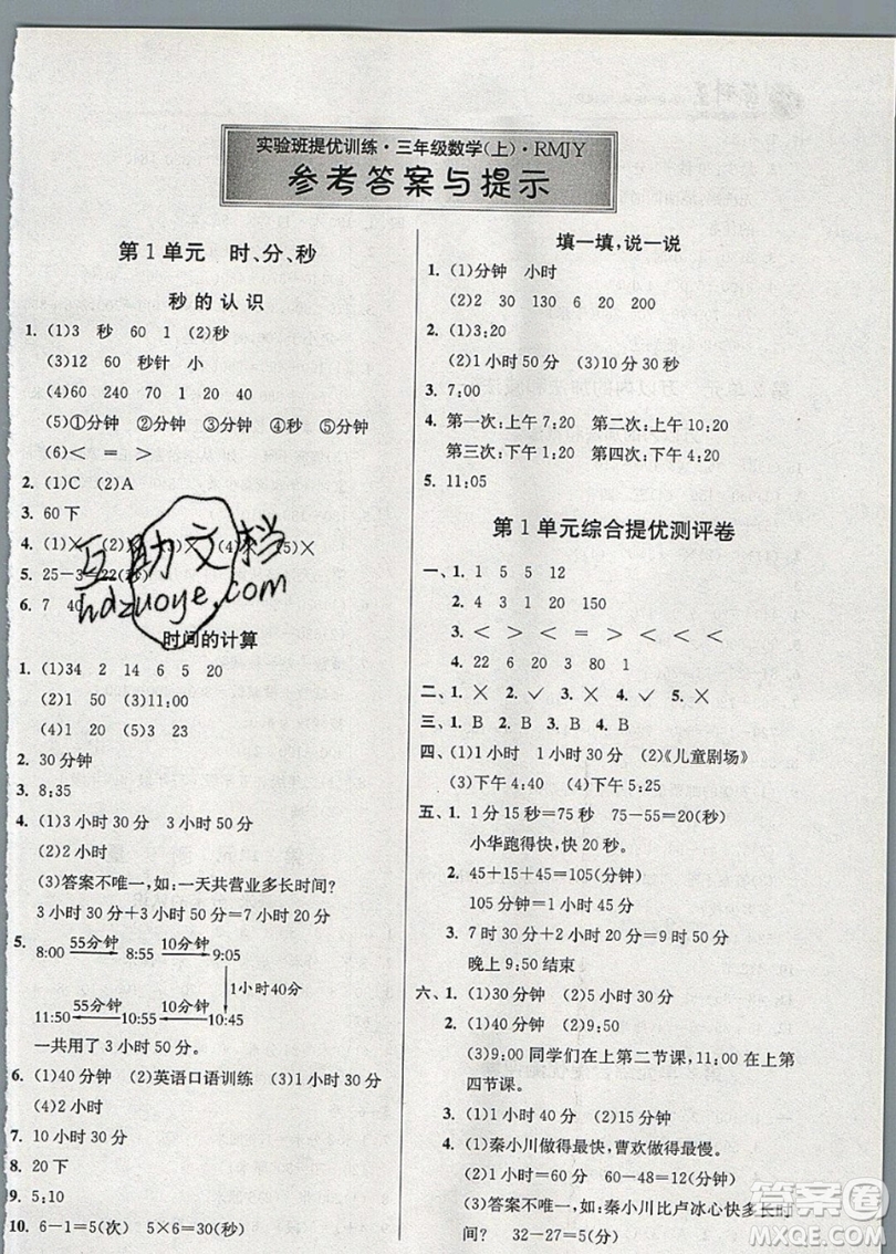 江蘇人民出版社春雨教育2019秋實驗班提優(yōu)訓練三年級數學上冊RMJY人教版參考答案
