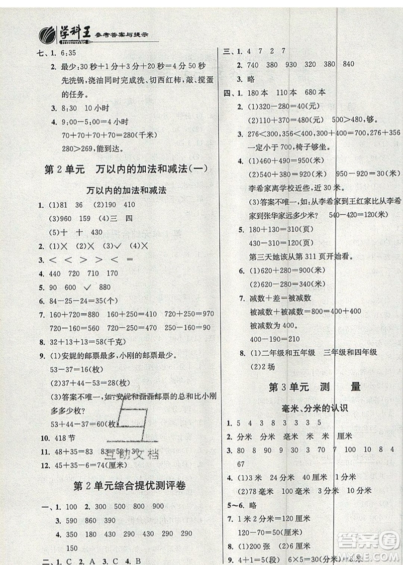 江蘇人民出版社春雨教育2019秋實驗班提優(yōu)訓練三年級數學上冊RMJY人教版參考答案