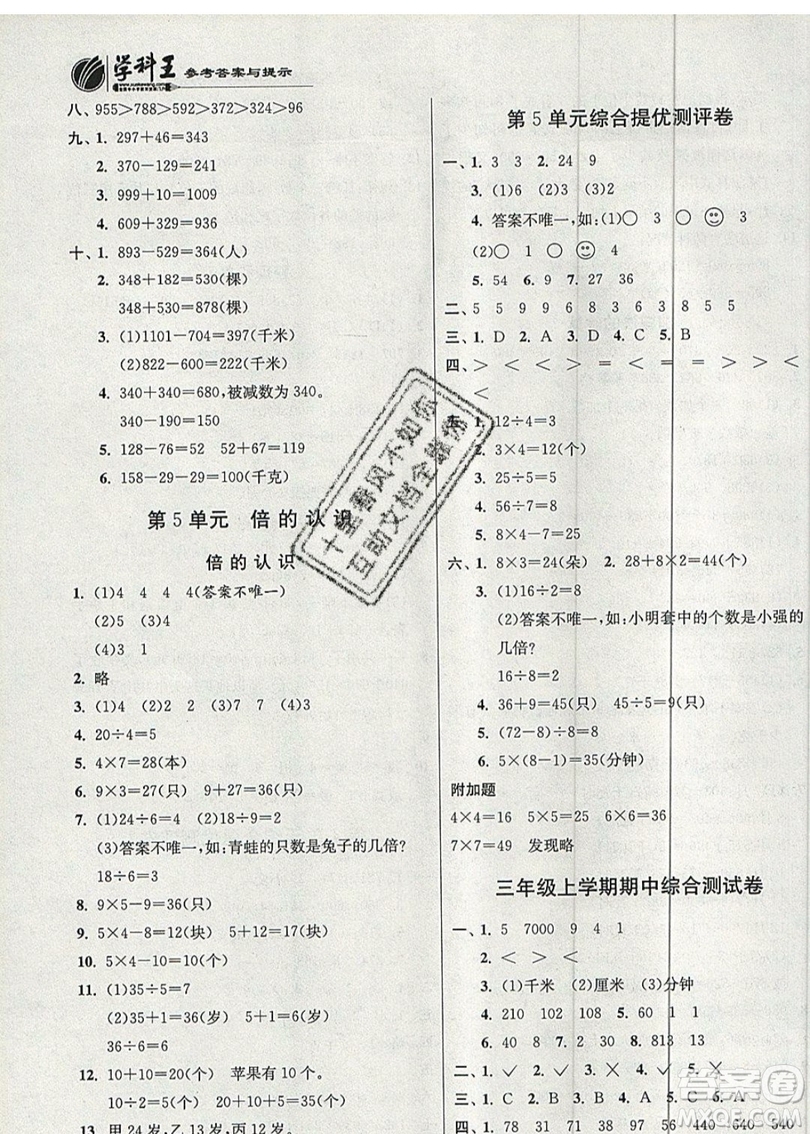 江蘇人民出版社春雨教育2019秋實驗班提優(yōu)訓練三年級數學上冊RMJY人教版參考答案