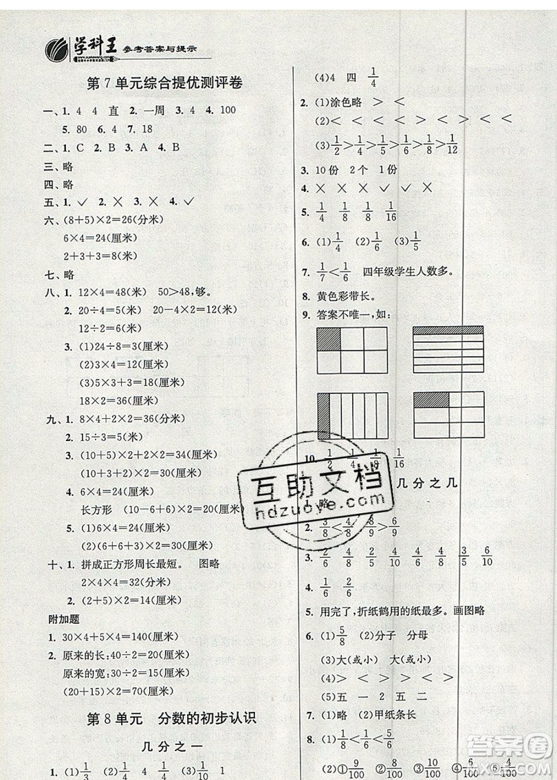 江蘇人民出版社春雨教育2019秋實驗班提優(yōu)訓練三年級數學上冊RMJY人教版參考答案
