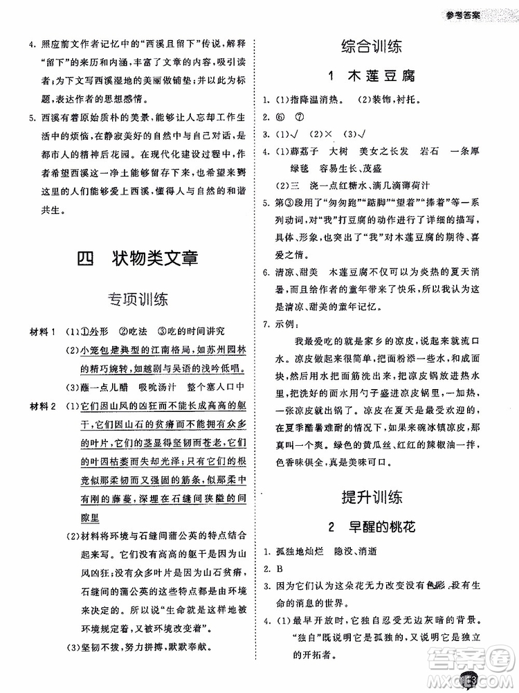 小兒郎2019秋季53天天練六年級上冊人教版小學課外閱讀訓練參考答案