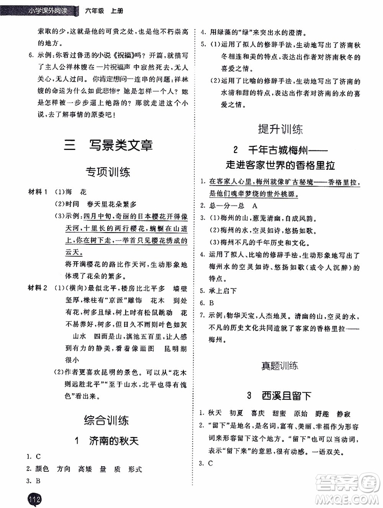 小兒郎2019秋季53天天練六年級上冊人教版小學課外閱讀訓練參考答案