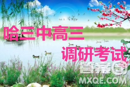 哈三中2019-2020年高三第一次調(diào)研考試語文試題及答案