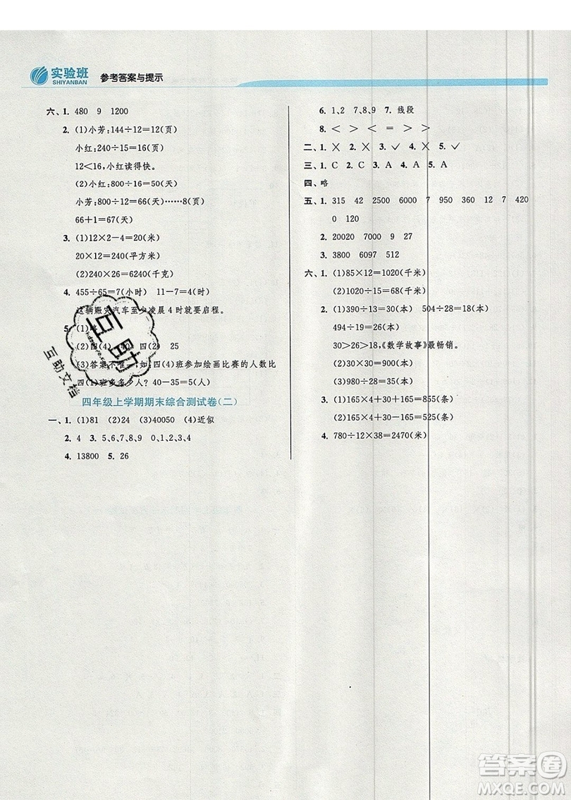 江蘇人民出版社春雨教育2019秋實驗班提優(yōu)訓(xùn)練四年級數(shù)學(xué)上冊QD青島版參考答案
