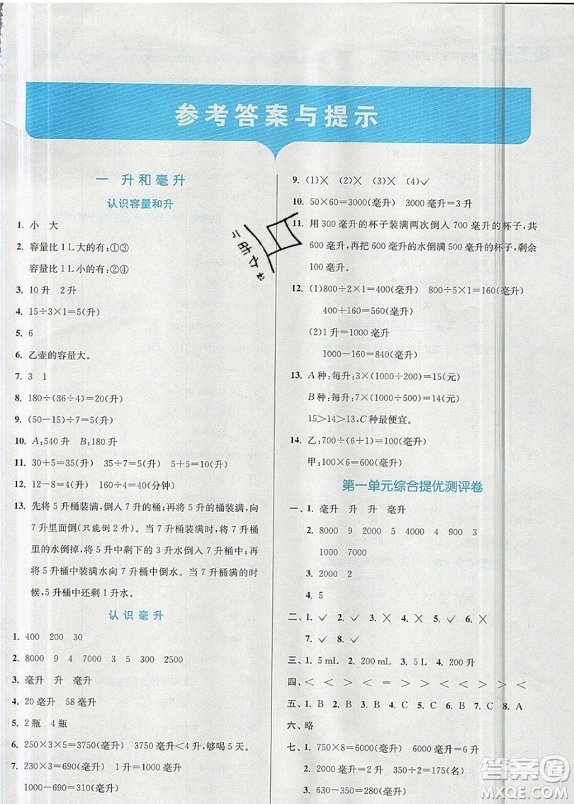春雨教育2019秋實(shí)驗(yàn)班提優(yōu)訓(xùn)練四年級數(shù)學(xué)上冊JSJY蘇教版江蘇專用參考答案
