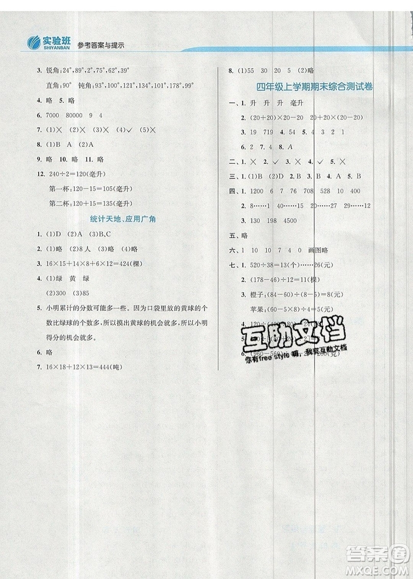 春雨教育2019秋實(shí)驗(yàn)班提優(yōu)訓(xùn)練四年級數(shù)學(xué)上冊JSJY蘇教版江蘇專用參考答案