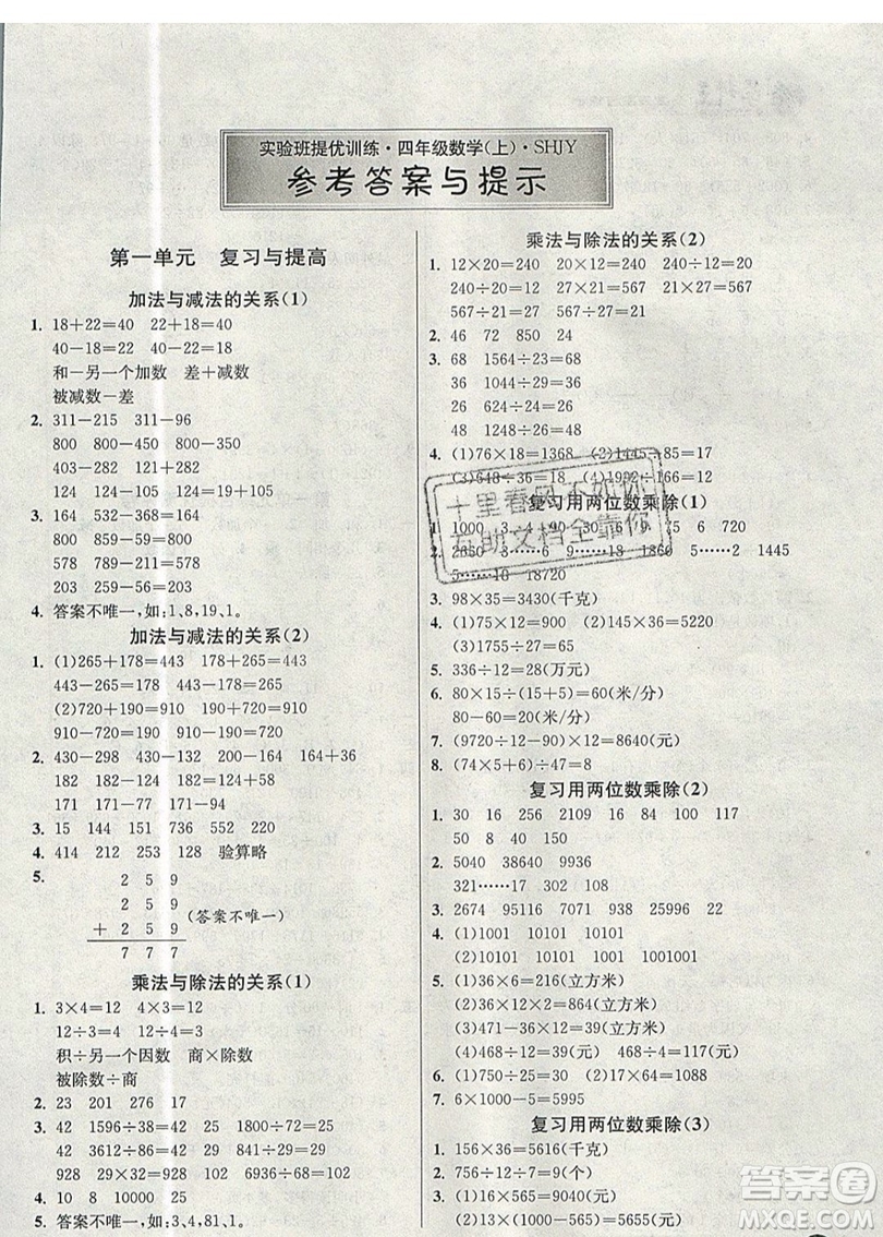 春雨教育2019秋實(shí)驗(yàn)班提優(yōu)訓(xùn)練四年級(jí)數(shù)學(xué)上冊(cè)SHJY試用本滬教版上海專(zhuān)用參考答案