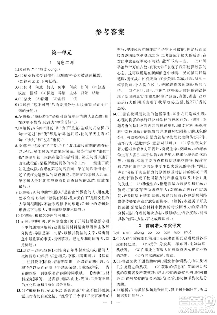 南京大學出版社2019提優(yōu)訓練課課練語文八年級上冊答案