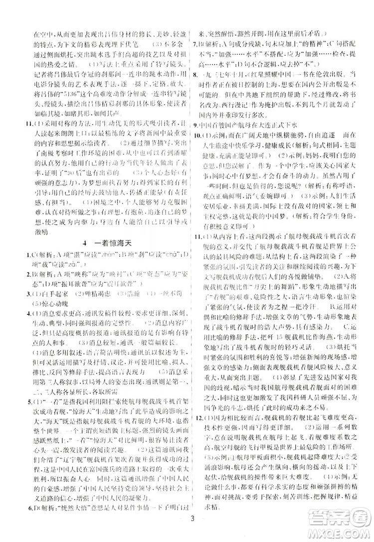 南京大學出版社2019提優(yōu)訓練課課練語文八年級上冊答案