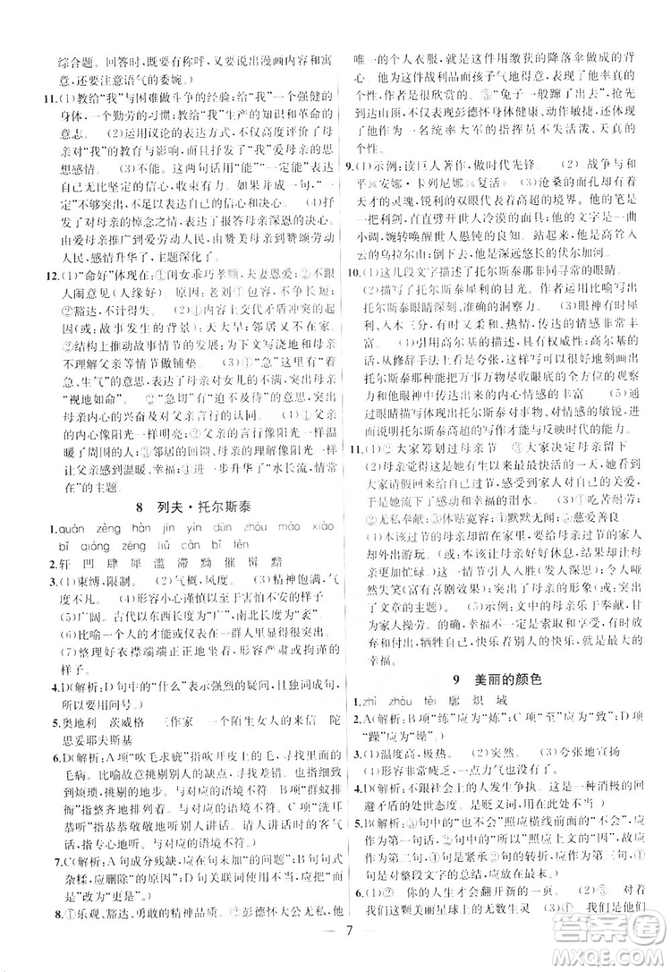 南京大學出版社2019提優(yōu)訓練課課練語文八年級上冊答案