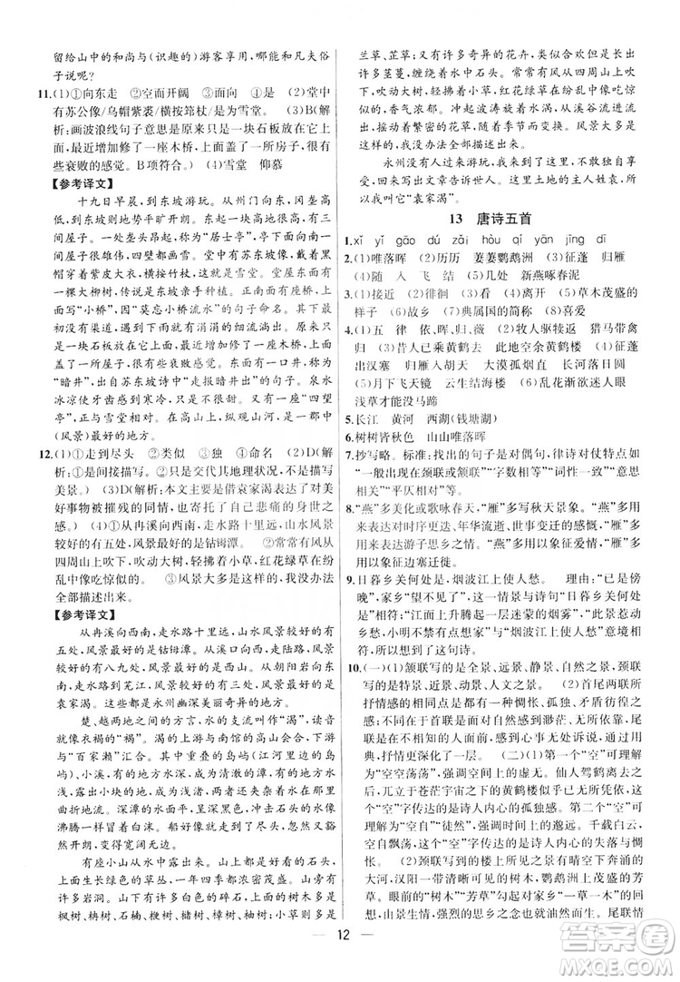 南京大學出版社2019提優(yōu)訓練課課練語文八年級上冊答案