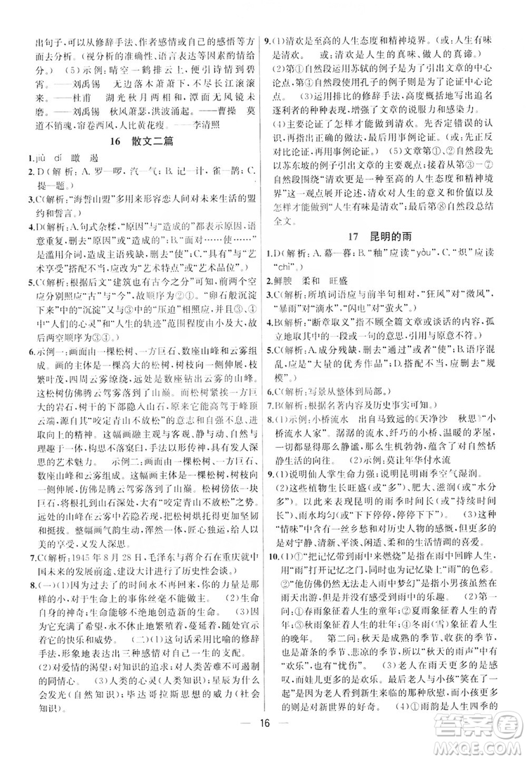 南京大學出版社2019提優(yōu)訓練課課練語文八年級上冊答案