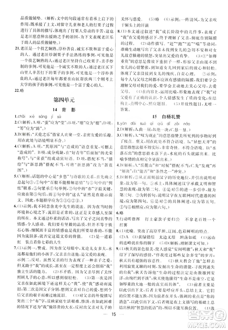 南京大學出版社2019提優(yōu)訓練課課練語文八年級上冊答案