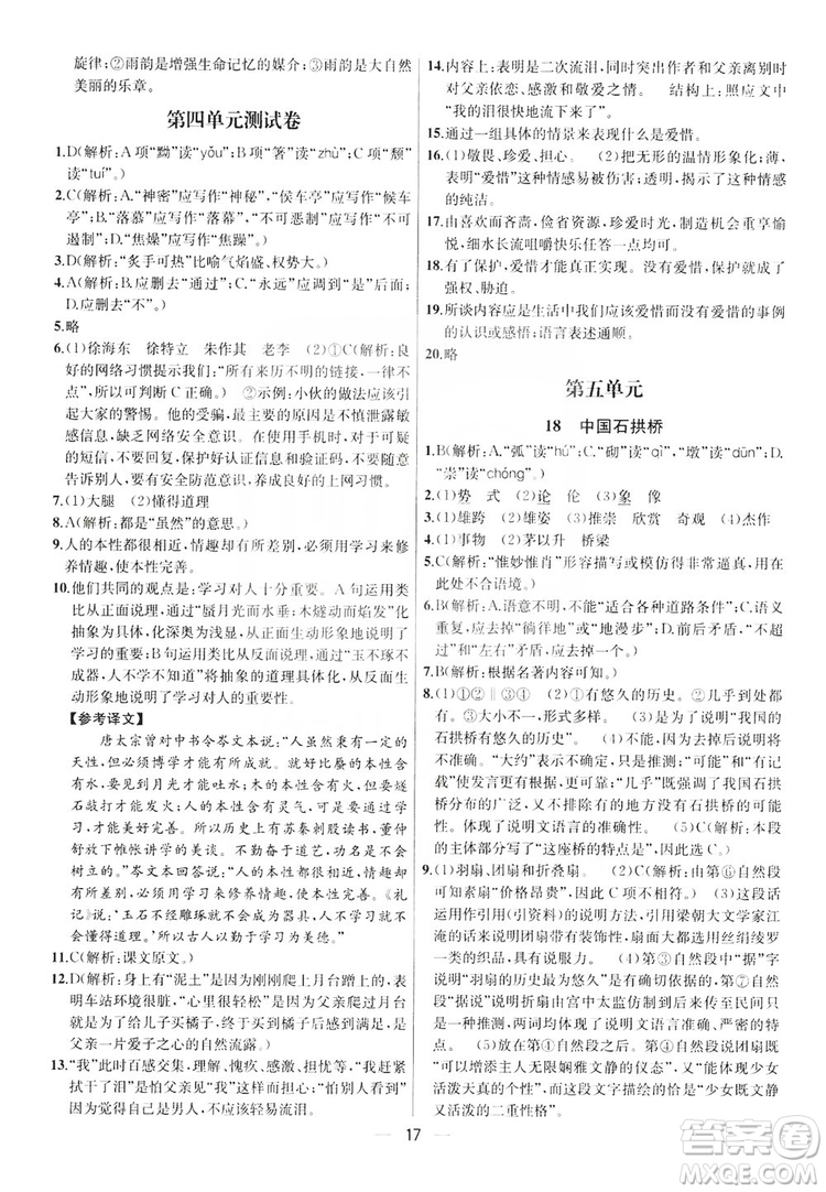 南京大學出版社2019提優(yōu)訓練課課練語文八年級上冊答案