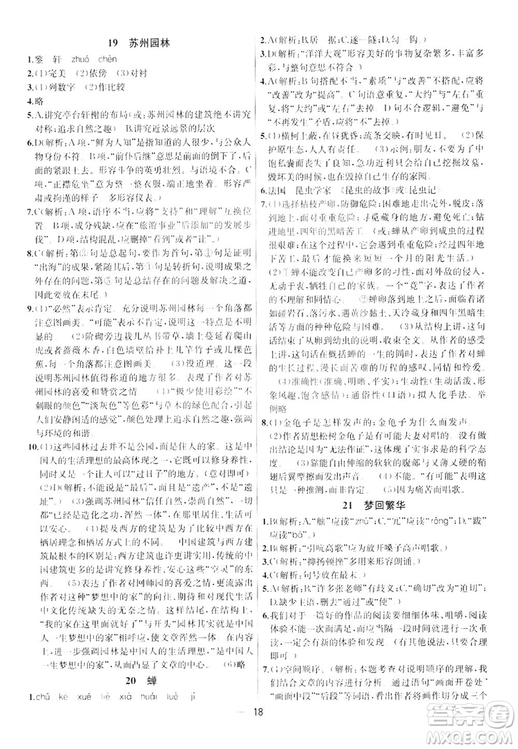 南京大學出版社2019提優(yōu)訓練課課練語文八年級上冊答案