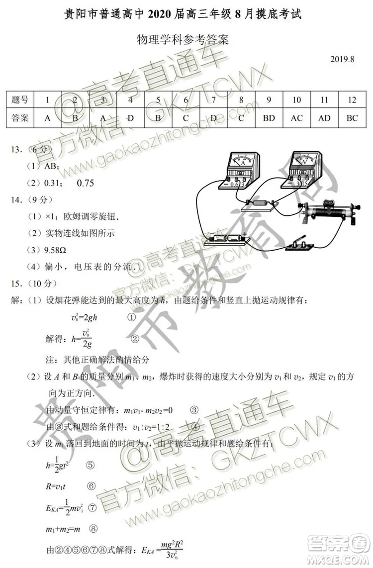 2020屆貴州省貴陽市普通高中高三8月摸底考試物理試題及答案