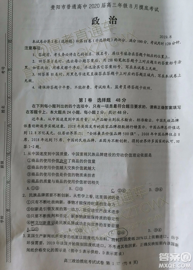 2020屆貴州省貴陽(yáng)市普通高中高三8月摸底考試政治試題及答案