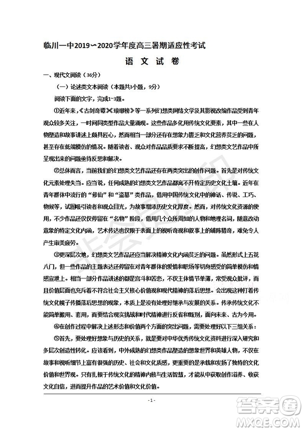 臨川一中2019-2020年高三暑假適應(yīng)性考試語(yǔ)文試題及答案
