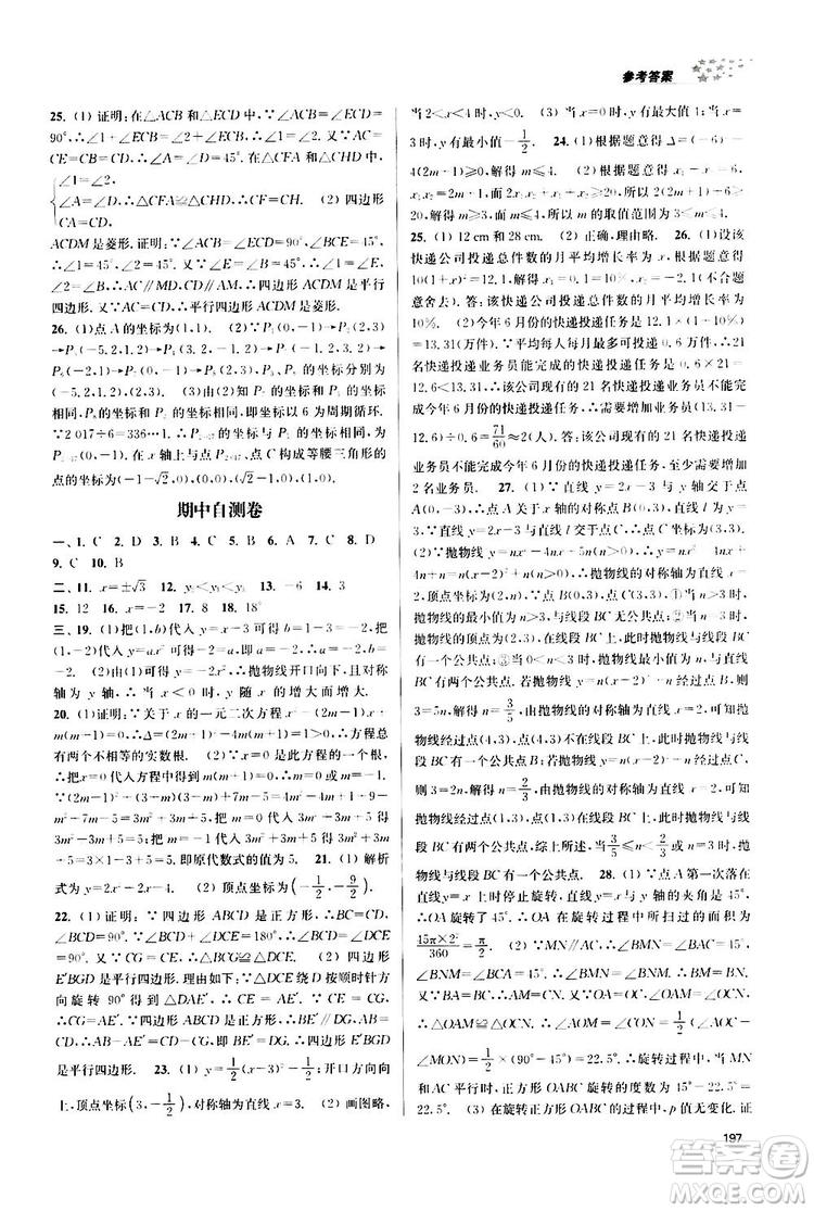 南京大學出版社2019金3練課堂作業(yè)實驗提高訓練九年級數學上冊新課標全國版答案