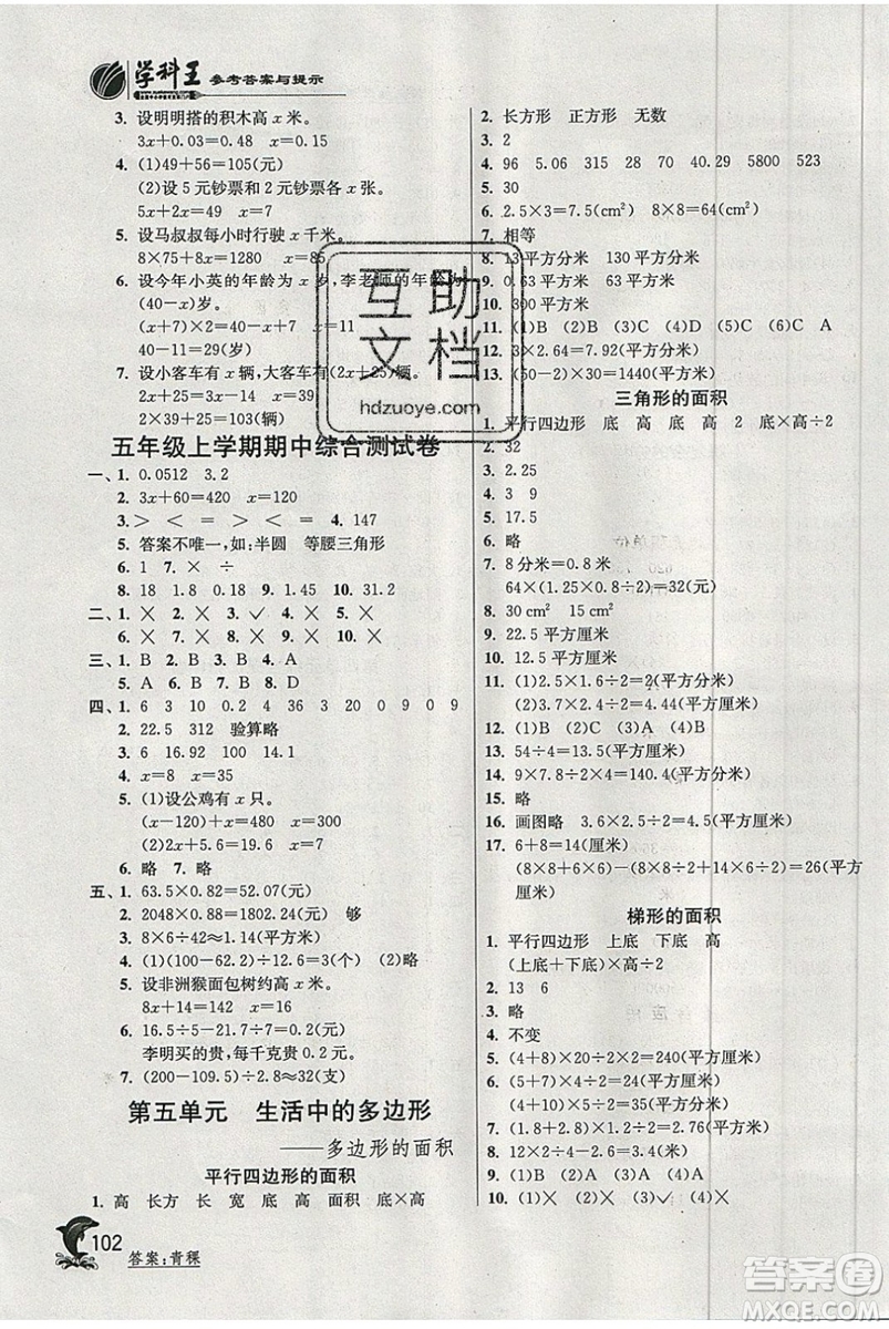 江蘇人民出版社春雨教育2019秋實驗班提優(yōu)訓(xùn)練五年級數(shù)學(xué)上冊QD青島版參考答案