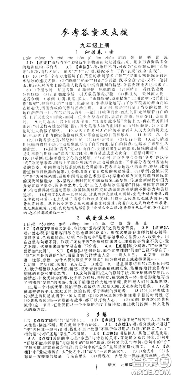 云南美術(shù)出版社2019年學(xué)生課程精巧訓(xùn)練九年級語文上冊人教版答案