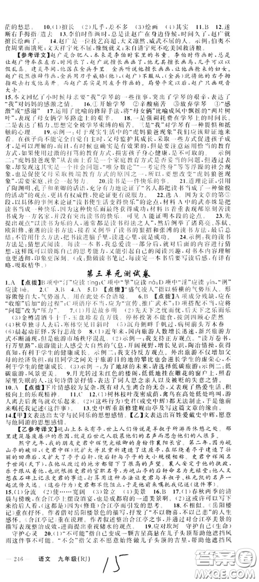 云南美術(shù)出版社2019年學(xué)生課程精巧訓(xùn)練九年級語文上冊人教版答案