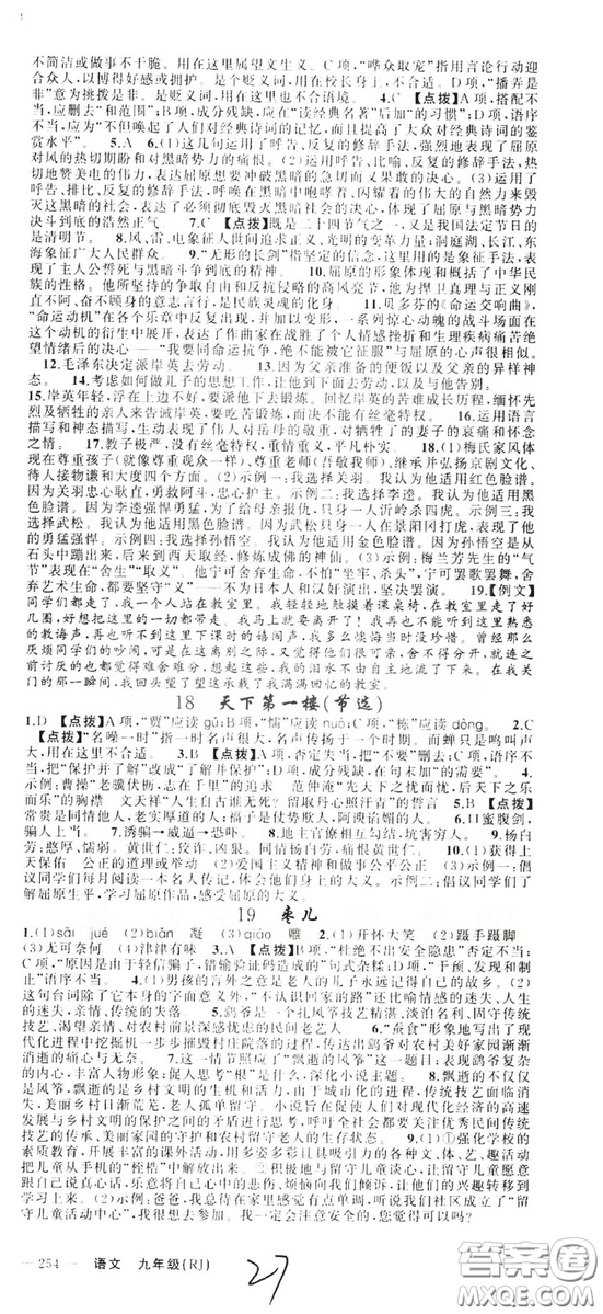 云南美術(shù)出版社2019年學(xué)生課程精巧訓(xùn)練九年級語文上冊人教版答案