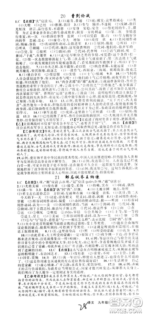 云南美術(shù)出版社2019年學(xué)生課程精巧訓(xùn)練九年級語文上冊人教版答案