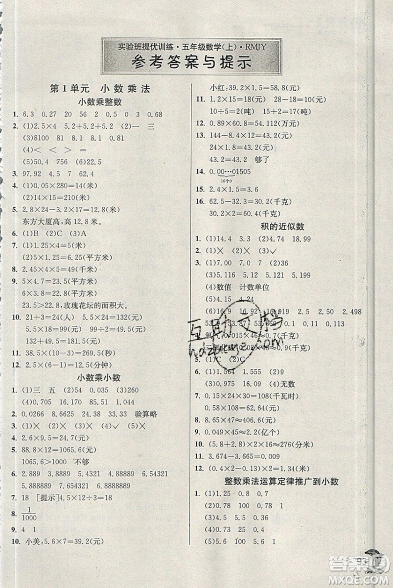 江蘇人民出版社春雨教育2019秋實驗班提優(yōu)訓(xùn)練五年級數(shù)學(xué)上冊RMJY人教版參考答案