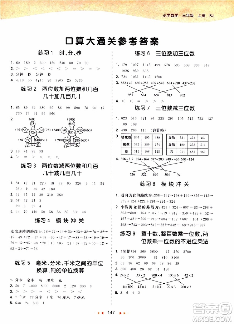 小兒郎2019年53天天練口算打通關(guān)小學(xué)數(shù)學(xué)三年級(jí)上冊(cè)RJ人教版參考答案