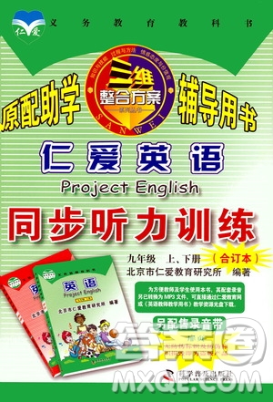 仁愛(ài)英語(yǔ)同步聽(tīng)力訓(xùn)練2019九年級(jí)上冊(cè)下冊(cè)合訂本答案