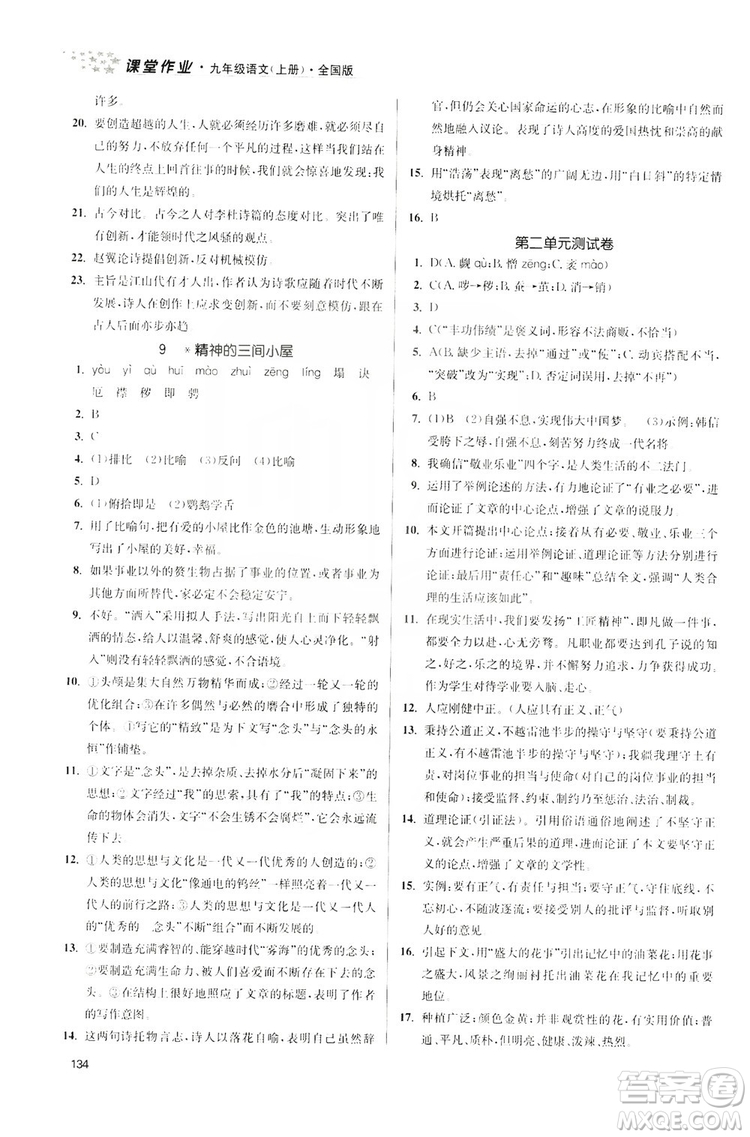 2019金3練課堂作業(yè)實(shí)驗(yàn)提高訓(xùn)練九年級語文上冊新課標(biāo)全國版答案