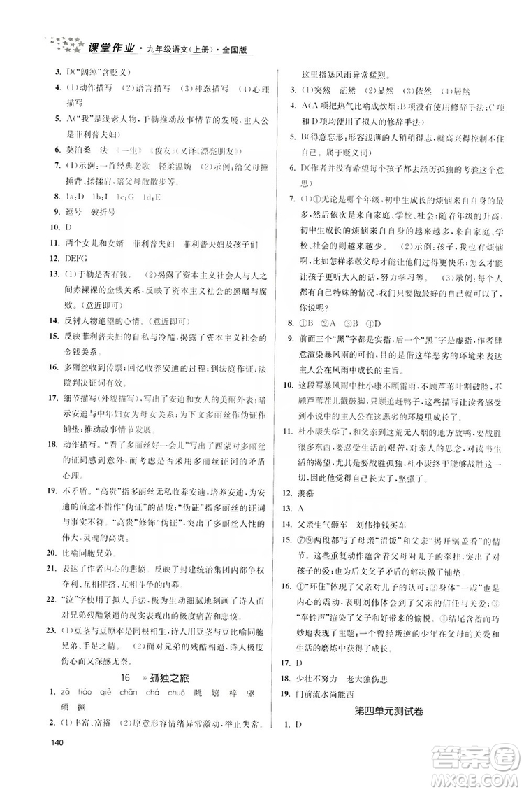 2019金3練課堂作業(yè)實(shí)驗(yàn)提高訓(xùn)練九年級語文上冊新課標(biāo)全國版答案