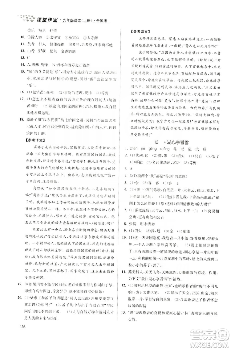 2019金3練課堂作業(yè)實(shí)驗(yàn)提高訓(xùn)練九年級語文上冊新課標(biāo)全國版答案