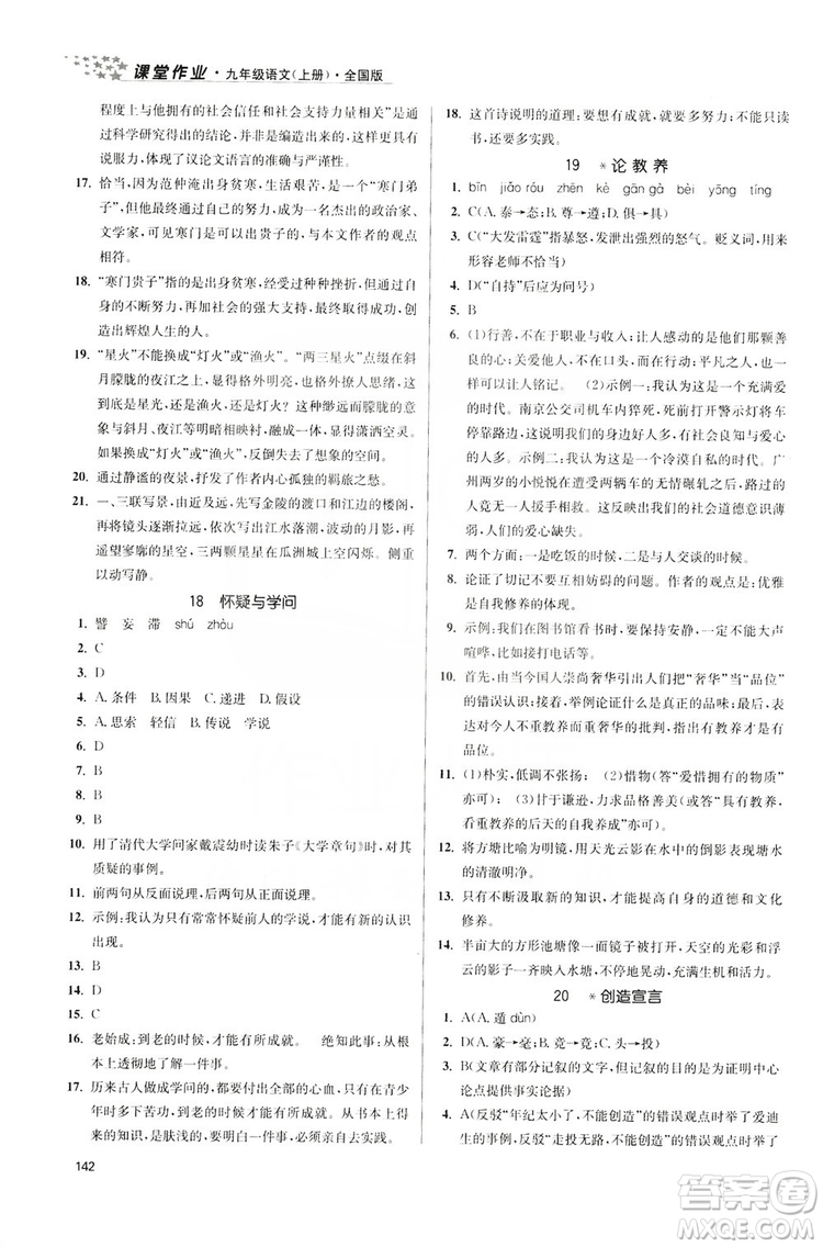 2019金3練課堂作業(yè)實(shí)驗(yàn)提高訓(xùn)練九年級語文上冊新課標(biāo)全國版答案