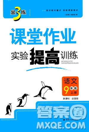 2019金3練課堂作業(yè)實(shí)驗(yàn)提高訓(xùn)練九年級語文上冊新課標(biāo)全國版答案