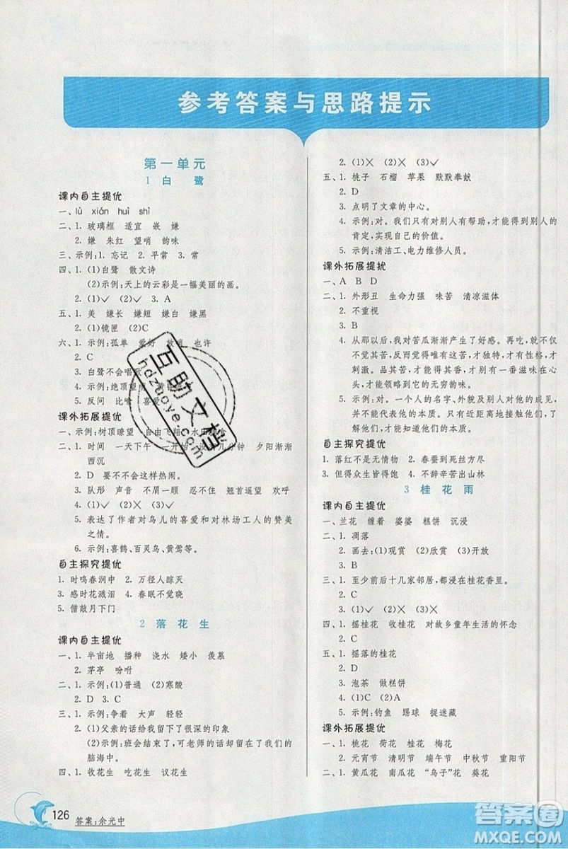 春雨教育2019秋實驗班提優(yōu)訓(xùn)練五年級語文上冊人教版RMJY江蘇專用參考答案