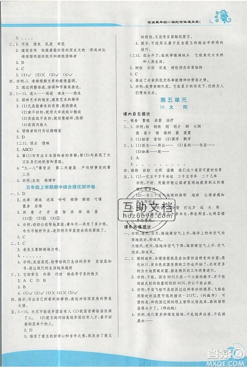 春雨教育2019秋實驗班提優(yōu)訓(xùn)練五年級語文上冊人教版RMJY江蘇專用參考答案