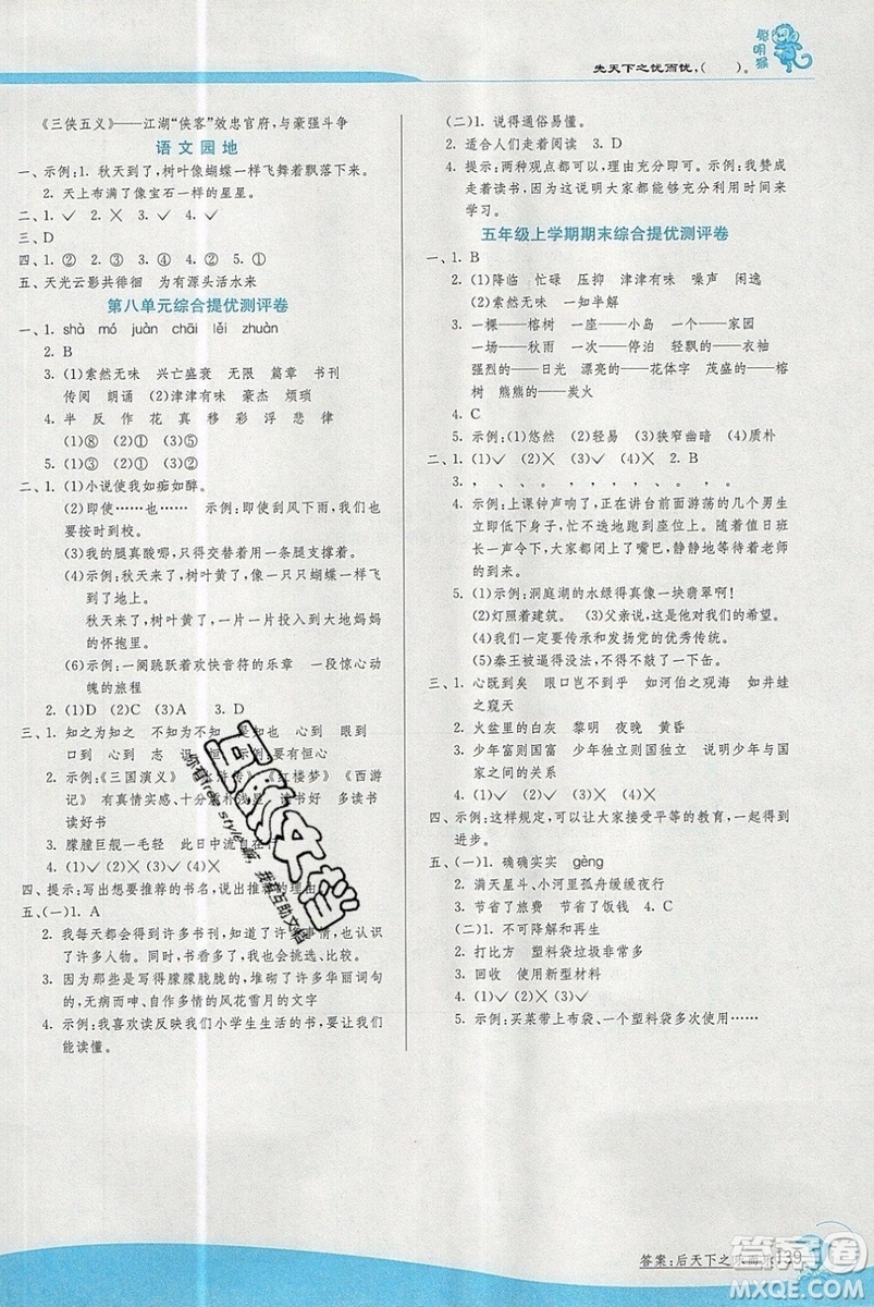 春雨教育2019秋實驗班提優(yōu)訓(xùn)練五年級語文上冊人教版RMJY江蘇專用參考答案