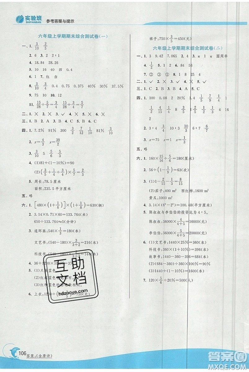 江蘇人民出版社春雨教育2019秋實(shí)驗(yàn)班提優(yōu)訓(xùn)練六年級(jí)數(shù)學(xué)上冊(cè)QD青島版參考答案