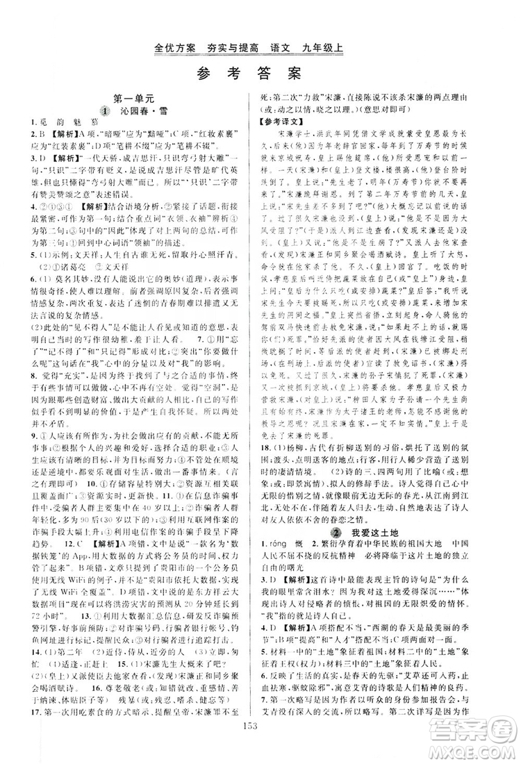 學(xué)林驛站2019全優(yōu)方案夯實(shí)與提高語文九年級(jí)上冊(cè)人教版答案