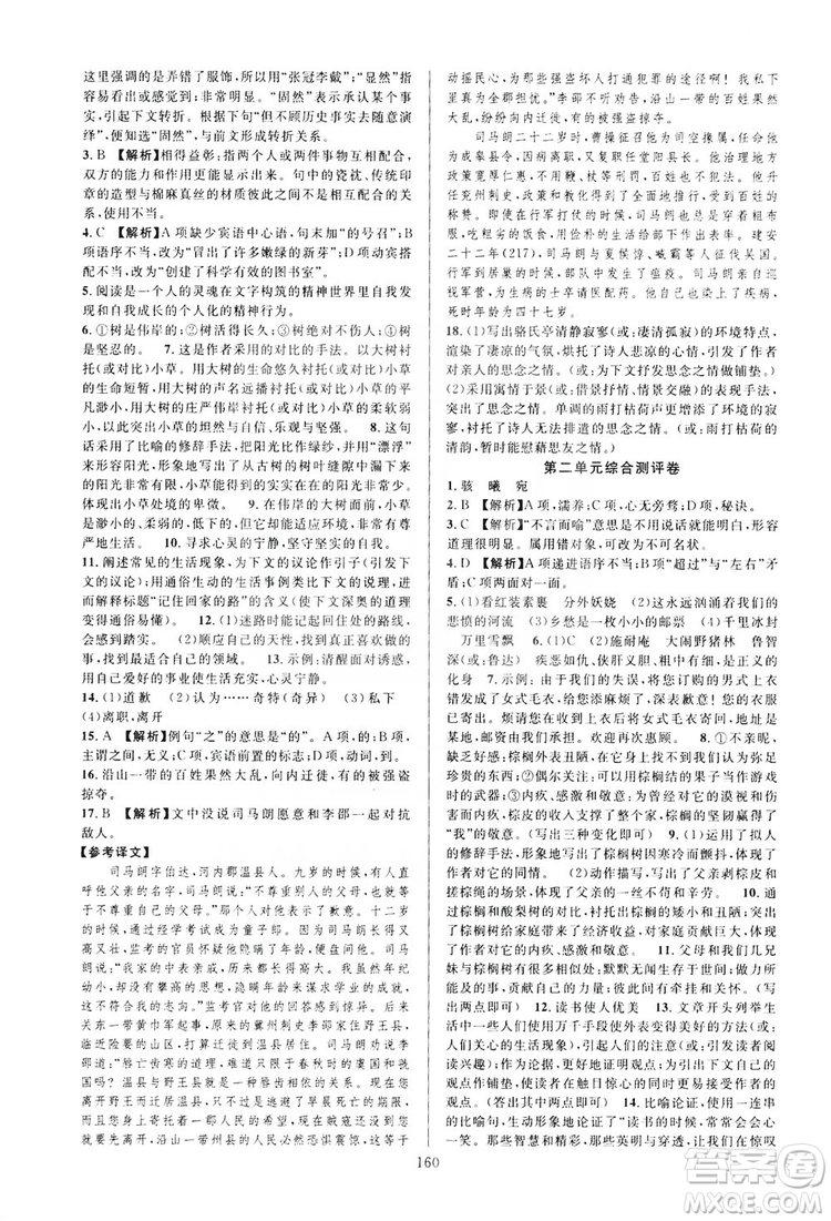 學(xué)林驛站2019全優(yōu)方案夯實(shí)與提高語文九年級(jí)上冊(cè)人教版答案