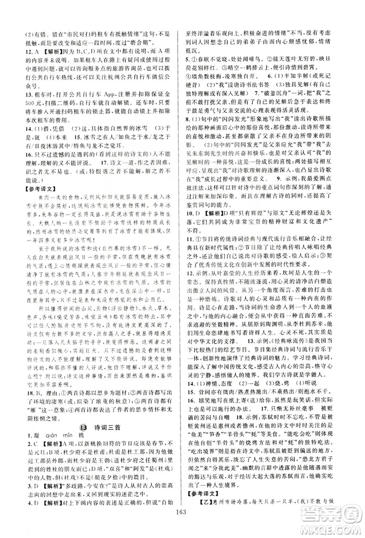 學(xué)林驛站2019全優(yōu)方案夯實(shí)與提高語文九年級(jí)上冊(cè)人教版答案
